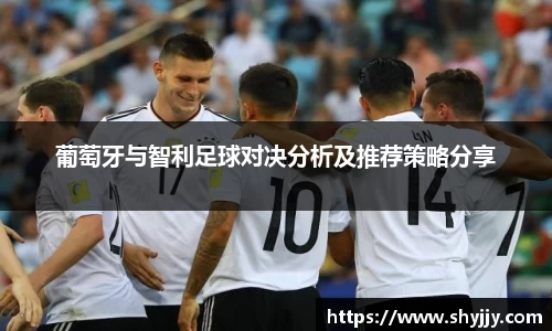 葡萄牙与智利足球对决分析及推荐策略分享