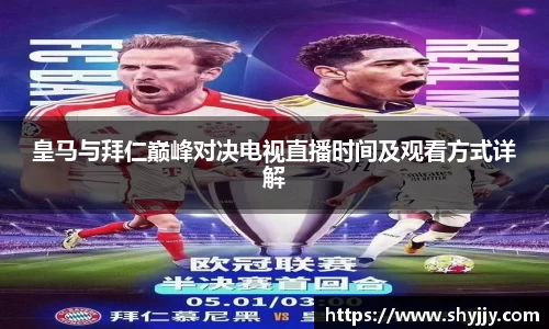 皇马与拜仁巅峰对决电视直播时间及观看方式详解