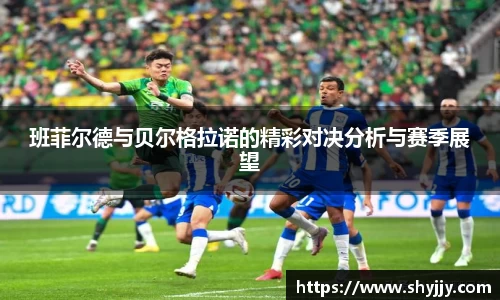 班菲尔德与贝尔格拉诺的精彩对决分析与赛季展望